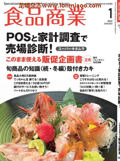 [日本版]食品商业 PDF电子杂志 2022年1月刊